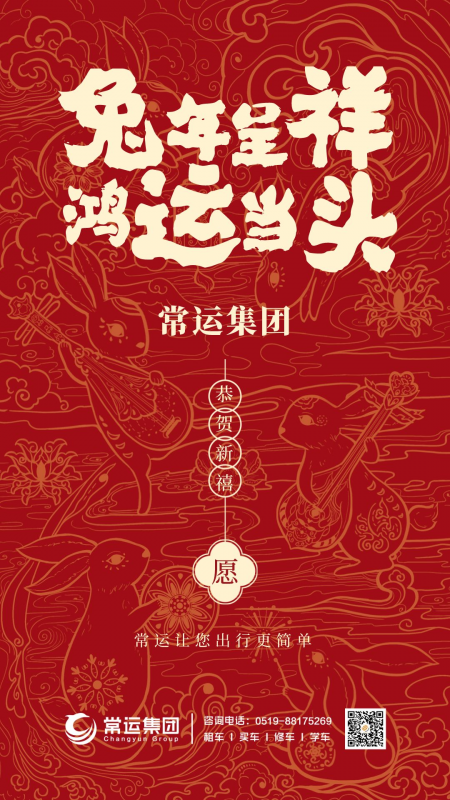 常運集團(tuán)祝大家新年快樂，兔年大吉！