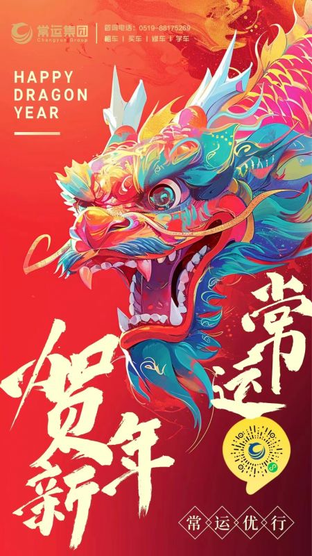 常運(yùn)集團(tuán)祝大家新年快樂，龍年大吉！